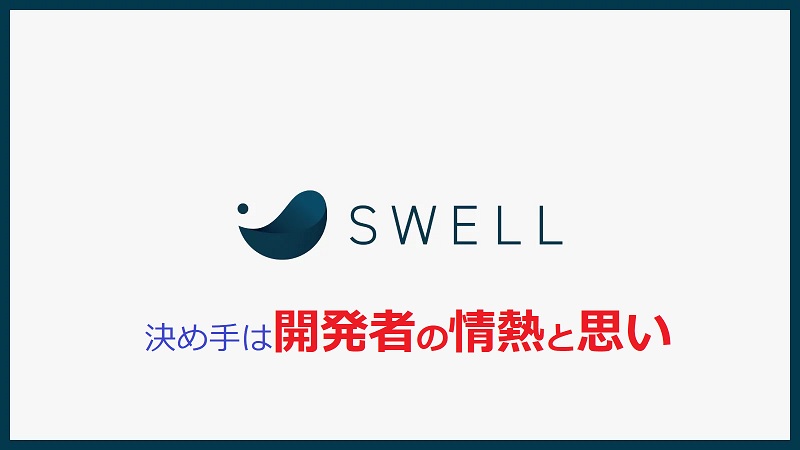 SWELL_eyecatch