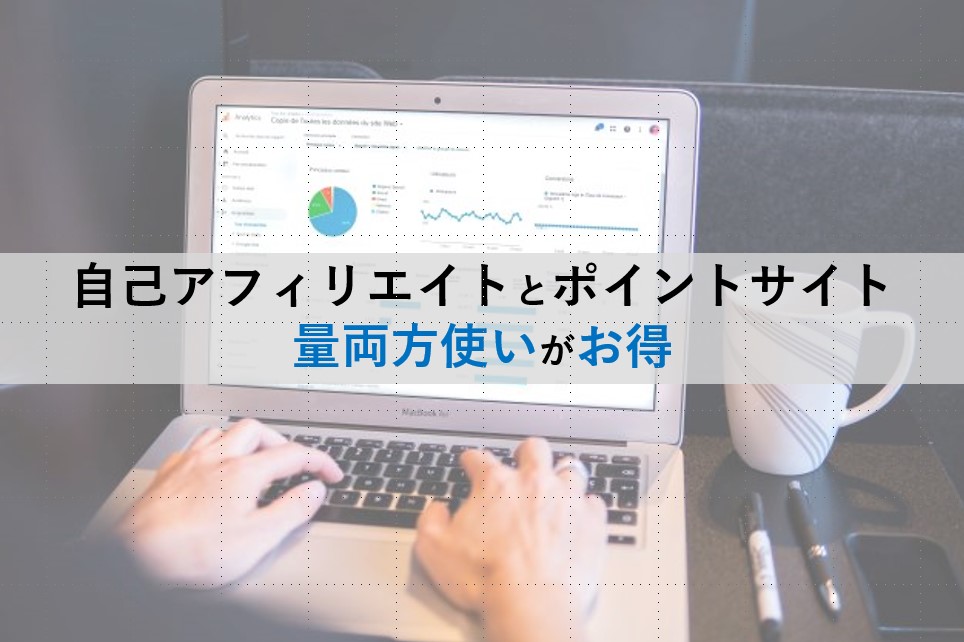 自己アフィリエイトとポイントサイト